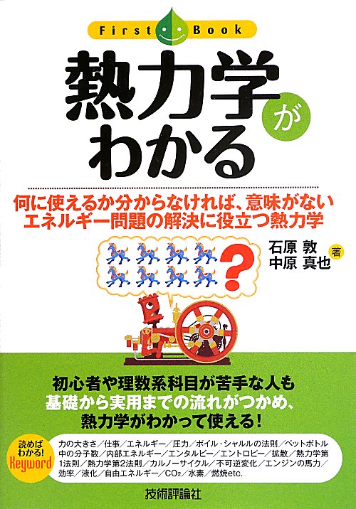 熱力学がわかる　何に使えるか分からなければ、意味がない　　（ファーストブック）