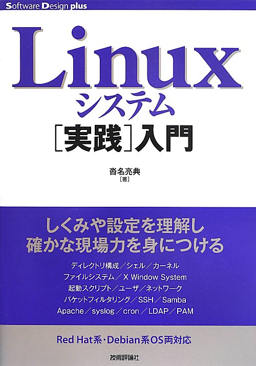 Ｌｉｎｕｘシステム〈実践〉入門　　（Ｓｏｆｔｗａｒｅ　Ｄｅｓｉｇｎ　ｐｌｕｓシリーズ）
