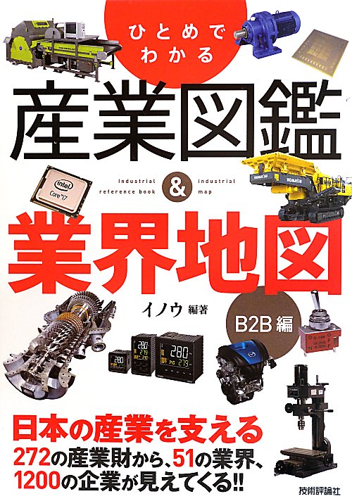 ひとめでわかる産業図鑑＆業界地図　Ｂ２Ｂ編