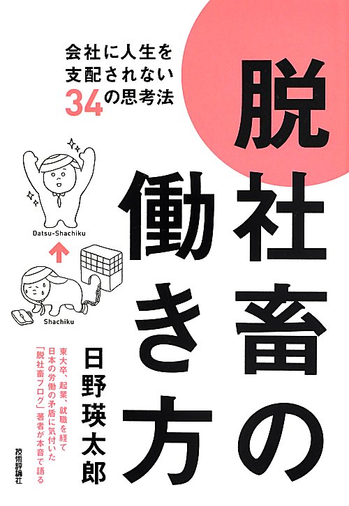 脱社畜の働き方　会社に人生を支配されない３４の思考法　