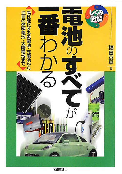 電池のすべてが一番わかる　高性能化する乾電池・充電池から注目の燃料電池・太陽電池まで　　（しくみ図解）