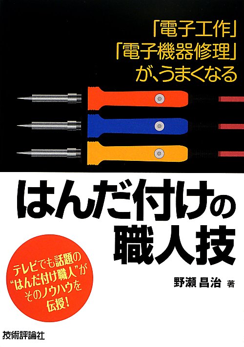 はんだ付けの職人技　「電子工作」「電子機器修理」が、うまくなる　