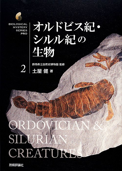 オルドビス紀・シルル紀の生物　　（生物ミステリーＰＲＯ）