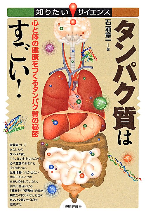 タンパク質はすごい！　心と体の健康をつくるタンパク質の秘密　　（知りたい！サイエンス　１２７）