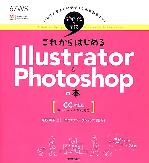 これからはじめるＩｌｌｕｓｔｒａｔｏｒ　＆　Ｐｈｏｔｏｓｈｏｐの本　　（デザインの学校）