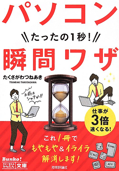 パソコンたったの１秒！瞬間ワザ　　（今すぐ使えるかんたん文庫）