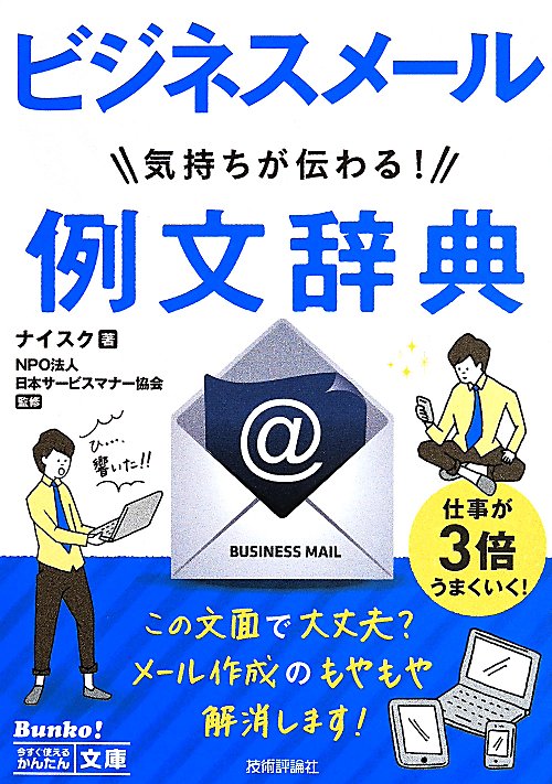 ビジネスメール気持ちが伝わる！例文辞典　　（今すぐ使えるかんたん文庫）