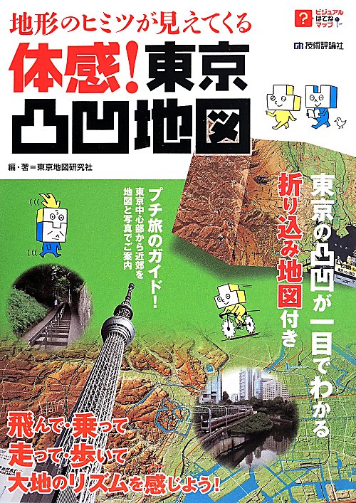 地形のヒミツが見えてくる体感！東京凸凹地図　　（ビジュアルはてなマップ）
