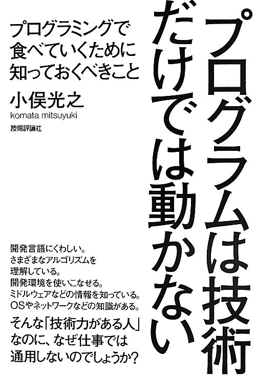 プログラムは技術だけでは動かない　プログラミングで食べていくために知っておくべきこと　