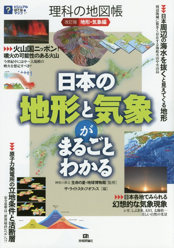 理科の地図帳　日本の地形と気象がまるごとわかる　地形・気象編　改訂版（ビジュアルはてなマップ）