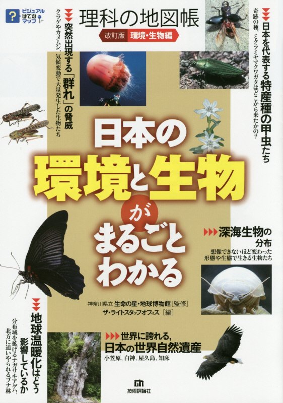 理科の地図帳　日本の環境と生物がまるごとわかる　環境・生物編　改訂版（ビジュアルはてなマップ）