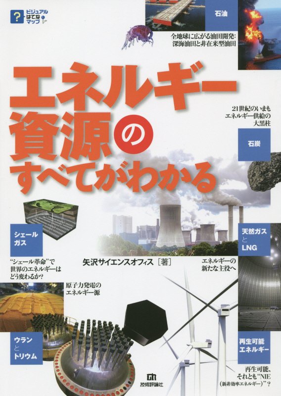エネルギー資源のすべてがわかる　　（ビジュアルはてなマップ）
