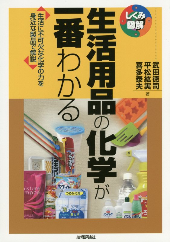 生活用品の化学が一番わかる　生活に不可欠な化学の力を身近な製品で解説　　（しくみ図解）