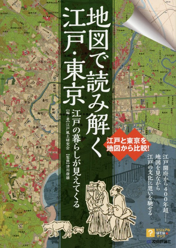 地図で読み解く江戸・東京　江戸の暮らしが見えてくる　　（ビジュアルはてなマップ）