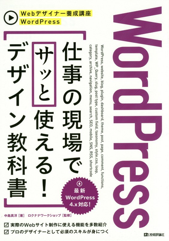 ＷｏｒｄＰｒｅｓｓ仕事の現場でサッと使える！デザイン教科書　　（Ｗｅｂデザイナー養成講座）