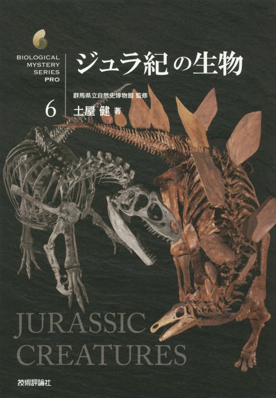 ジュラ紀の生物　　（生物ミステリーＰＲＯ）