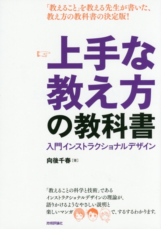上手な教え方の教科書　入門インストラクショナルデザイン　