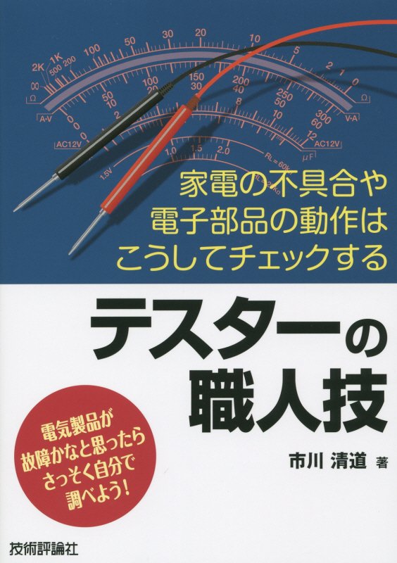 テスターの職人技　家電の不具合や電子部品の動作はこうしてチェックする　