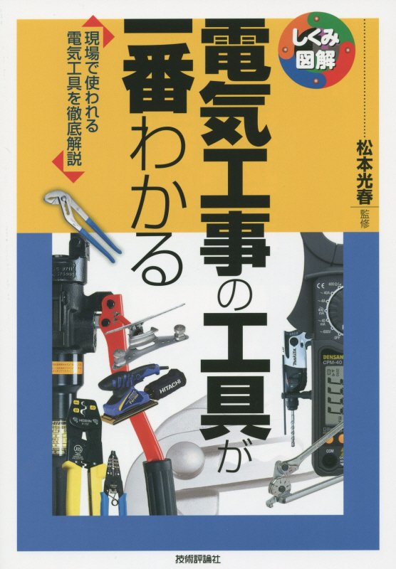 電気工事の工具が一番わかる　現場で使われる電気工具を徹底解説　　（しくみ図解）