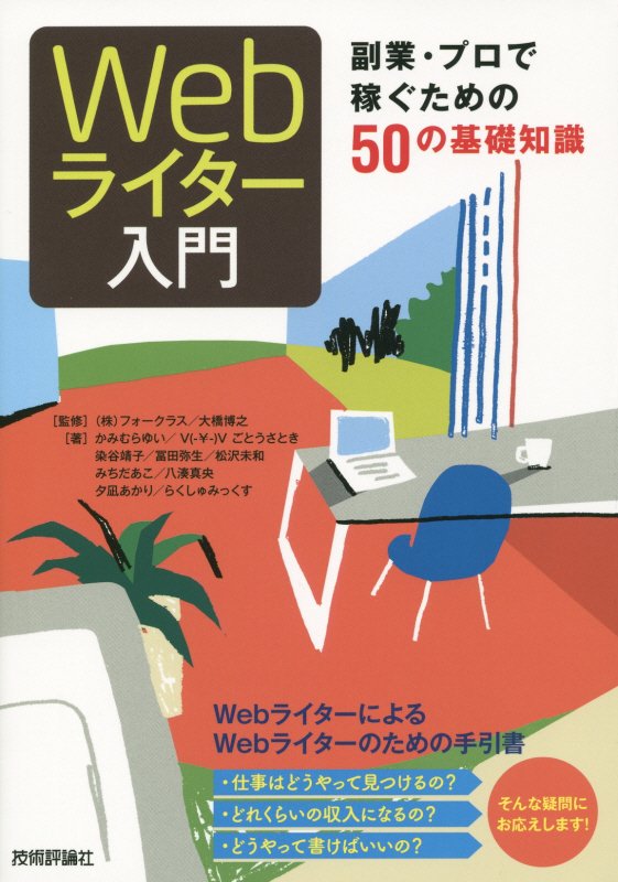 Ｗｅｂライター入門　副業・プロで稼ぐための５０の基礎知識　