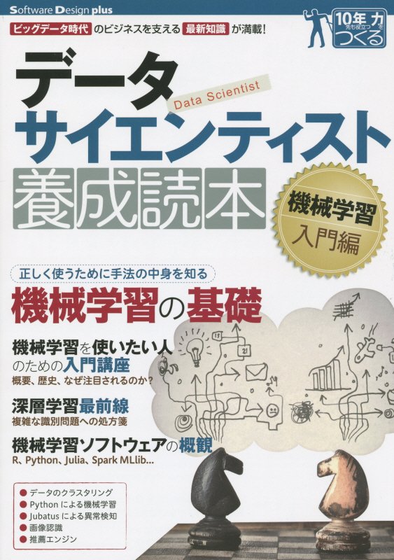 データサイエンティスト養成読本　機械学習入門編　ビッグデータ時代のビジネスを支える最新知識が満載！（Ｓｏｆｔｗａｒｅ　Ｄ