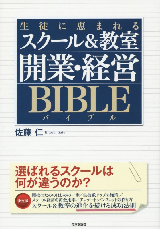 生徒に恵まれるスクール＆教室開業・経営ＢＩＢＬＥ　
