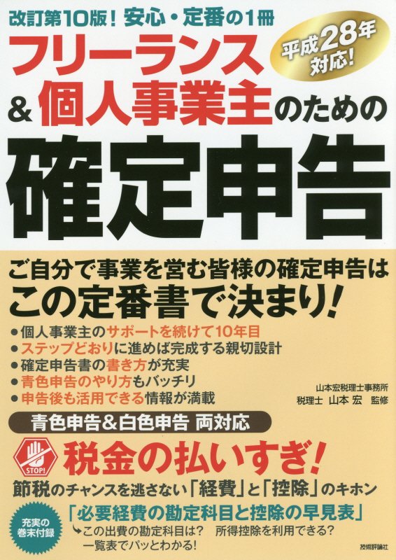 フリーランス＆個人事業主のための確定申告　はじめてでもカンタン！　　改訂第１０版