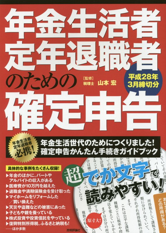 年金生活者・定年退職者のための確定申告　平成２８年３月締切分