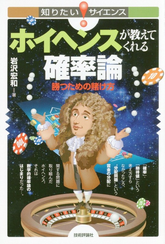 ホイヘンスが教えてくれる確率論　勝つための賭け方　　（知りたい！サイエンス）