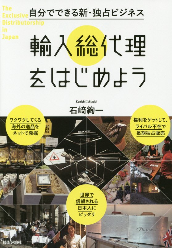 自分でできる新・独占ビジネス輸入総代理をはじめよう　