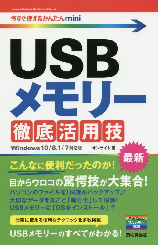 ＵＳＢメモリー徹底活用技　　（今すぐ使えるかんたんｍｉｎｉ）