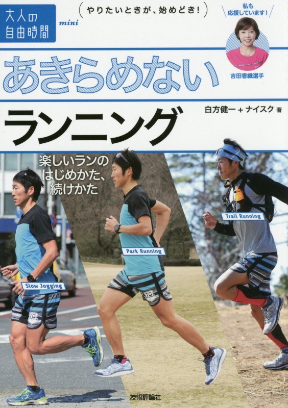 あきらめないランニング　楽しいランのはじめかた、続けかた　　（大人の自由時間ｍｉｎｉ）