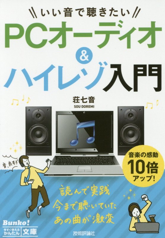 いい音で聴きたいＰＣオーディオ＆ハイレゾ入門　　（今すぐ使えるかんたん文庫）