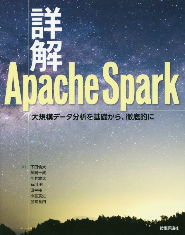 詳解Ａｐａｃｈｅ　Ｓｐａｒｋ　大規模データ分析を基礎から、徹底的に　