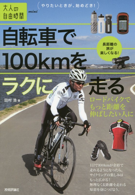 自転車で１００ｋｍをラクに走る　ロードバイクでもっと距離を伸ばしたい人に　　（大人の自由時間ｍｉｎｉ）