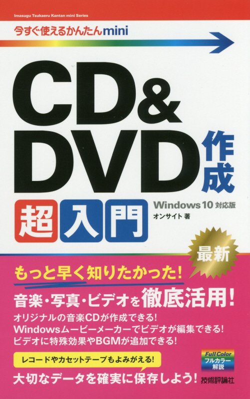 ＣＤ＆ＤＶＤ作成超入門　　（今すぐ使えるかんたんｍｉｎｉ）