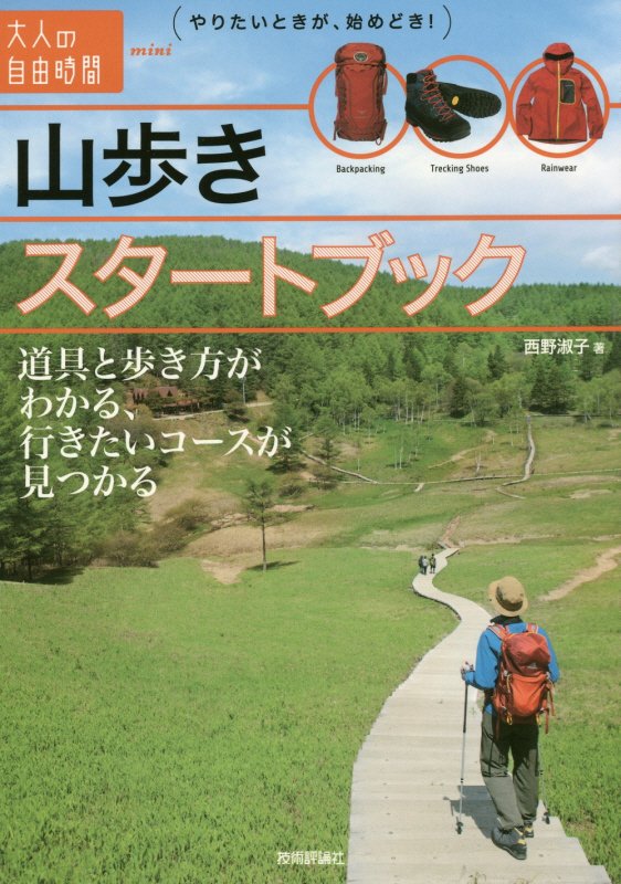 山歩きスタートブック　道具と歩き方がわかる、行きたいコースが見つかる　　（大人の自由時間ｍｉｎｉ）