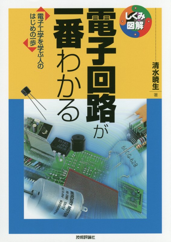 電子回路が一番わかる　電子工学を学ぶ人のはじめの一歩　　（しくみ図解）