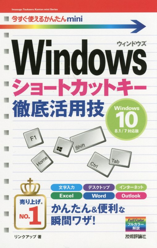 Ｗｉｎｄｏｗｓショートカットキー徹底活用技　　（今すぐ使えるかんたんｍｉｎｉ）