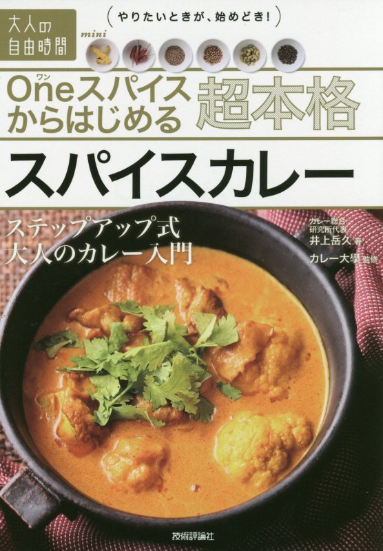 Ｏｎｅスパイスからはじめる超本格スパイスカレー　ステップアップ式大人のカレー入門　　（大人の自由時間ｍｉｎｉ）
