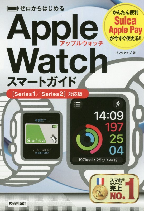 ゼロからはじめるＡｐｐｌｅ　Ｗａｔｃｈスマートガイド〈Ｓｅｒｉｅｓ１／Ｓｅｒｉｅｓ２〉対応版　