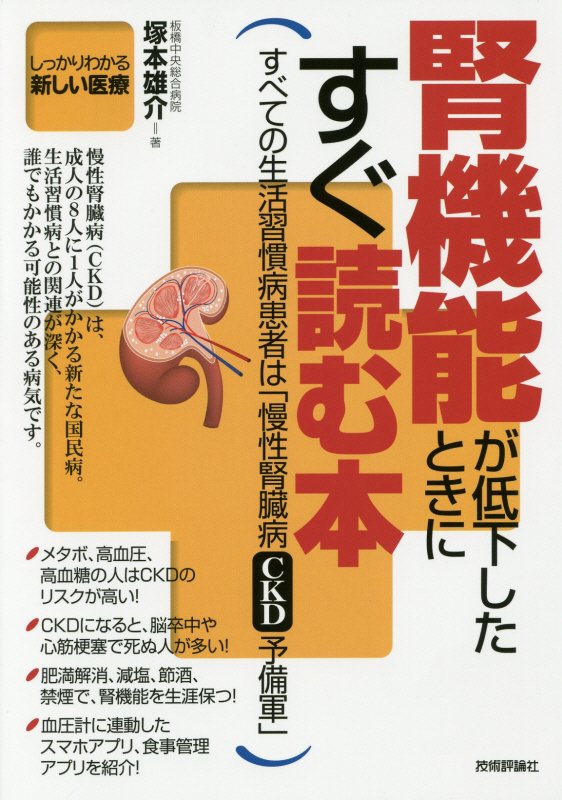 腎機能が低下したときにすぐ読む本　すべての生活習慣病患者は「慢性腎臓病ＣＫＤ予備軍」　　（しっかりわかる新しい医療）