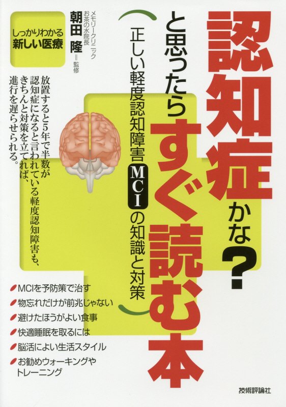 認知症かな？と思ったらすぐ読む本　正しい軽度認知障害ＭＣＩの知識と対策　　（しっかりわかる新しい医療）