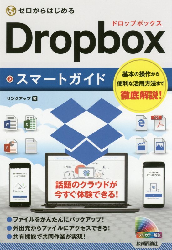 ゼロからはじめるＤｒｏｐｂｏｘスマートガイド　