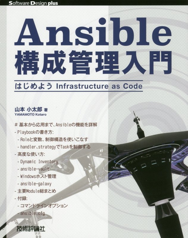 Ａｎｓｉｂｌｅ構成管理入門　はじめようＩｎｆｒａｓｔｒｕｃｔｕｒｅ　ａｓ　　（Ｓｏｆｔｗａｒｅ　Ｄｅｓｉｇｎ　ｐｌｕｓシ