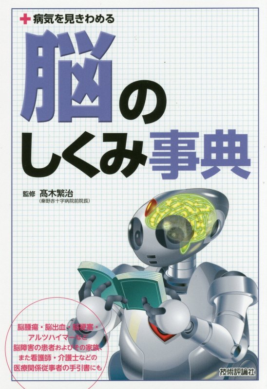 脳のしくみ事典　　（病気を見きわめる）