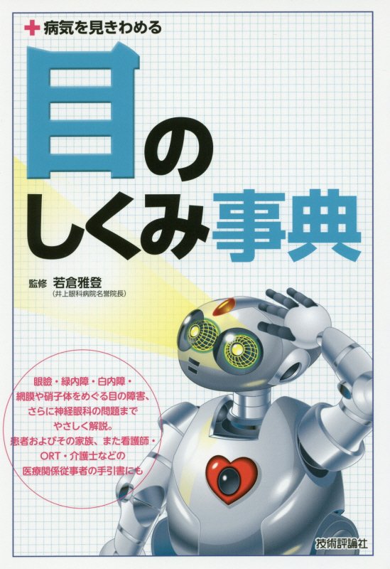 目のしくみ事典　　（病気を見きわめる）