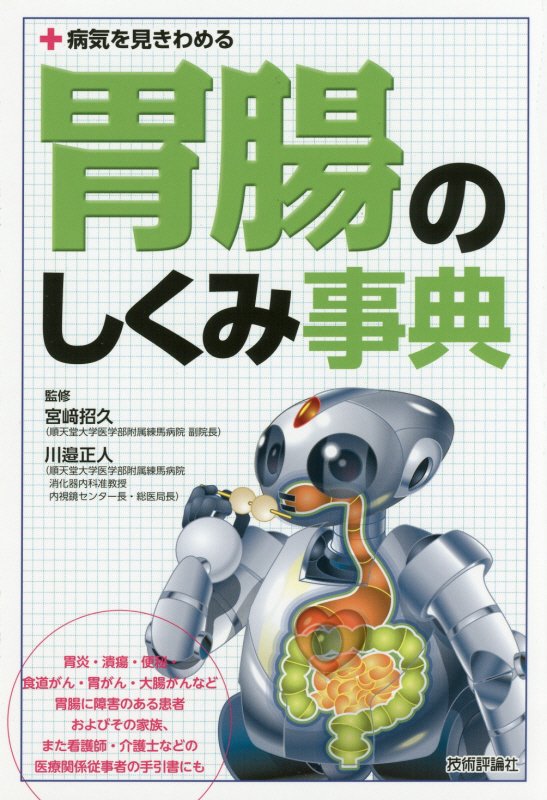 胃腸のしくみ事典　　（病気を見きわめる）
