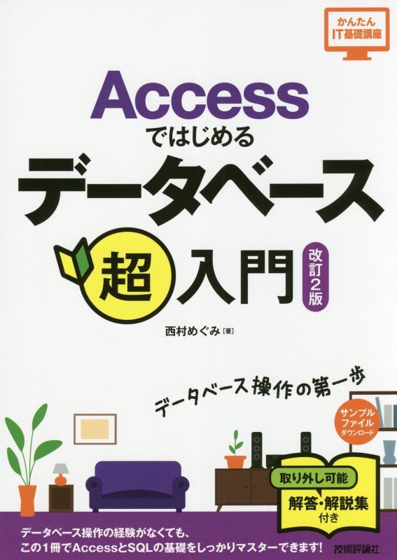 Ａｃｃｅｓｓではじめるデータベース超入門　　改訂２版（かんたんＩＴ基礎講座）