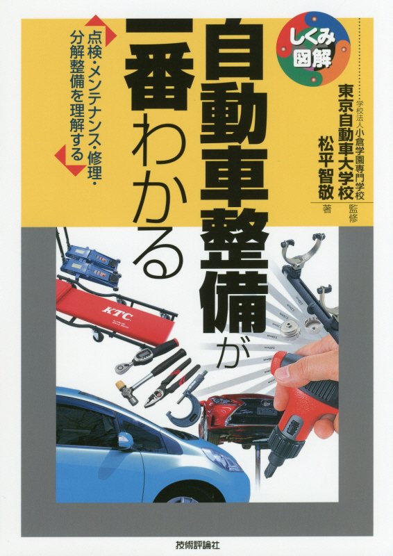 自動車整備が一番わかる　点検・メンテナンス・修理・分解整備を理解する　　（しくみ図解）